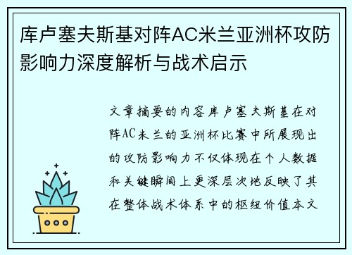 库卢塞夫斯基对阵AC米兰亚洲杯攻防影响力深度解析与战术启示 库卢塞夫斯基对阵AC米兰亚洲杯攻防影响力深度解析与战术启示