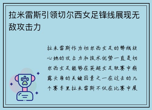拉米雷斯引领切尔西女足锋线展现无敌攻击力 拉米雷斯引领切尔西女足锋线展现无敌攻击力