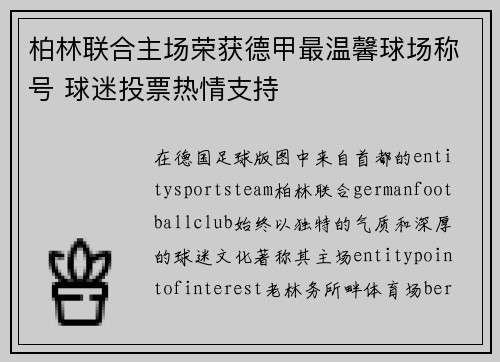 柏林联合主场荣获德甲最温馨球场称号 球迷投票热情支持 柏林联合主场荣获德甲最温馨球场称号 球迷投票热情支持