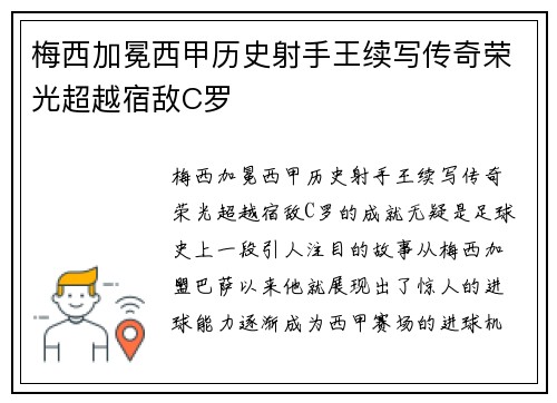 梅西加冕西甲历史射手王续写传奇荣光超越宿敌C罗 梅西加冕西甲历史射手王续写传奇荣光超越宿敌C罗