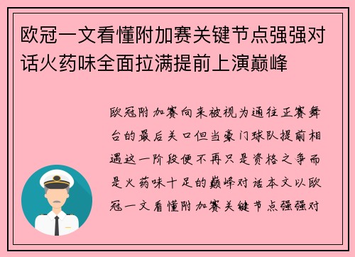 欧冠一文看懂附加赛关键节点强强对话火药味全面拉满提前上演巅峰 欧冠一文看懂附加赛关键节点强强对话火药味全面拉满提前上演巅峰