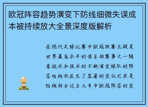 欧冠阵容趋势演变下防线细微失误成本被持续放大全景深度版解析 欧冠阵容趋势演变下防线细微失误成本被持续放大全景深度版解析