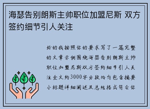 海瑟告别朗斯主帅职位加盟尼斯 双方签约细节引人关注 海瑟告别朗斯主帅职位加盟尼斯 双方签约细节引人关注