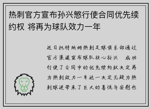 热刺官方宣布孙兴慜行使合同优先续约权 将再为球队效力一年 热刺官方宣布孙兴慜行使合同优先续约权 将再为球队效力一年