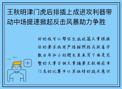 王秋明津门虎后排插上成进攻利器带动中场提速掀起反击风暴助力争胜 王秋明津门虎后排插上成进攻利器带动中场提速掀起反击风暴助力争胜