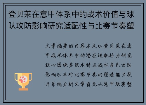 登贝莱在意甲体系中的战术价值与球队攻防影响研究适配性与比赛节奏塑造 登贝莱在意甲体系中的战术价值与球队攻防影响研究适配性与比赛节奏塑造