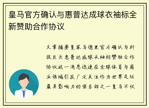 皇马官方确认与惠普达成球衣袖标全新赞助合作协议 皇马官方确认与惠普达成球衣袖标全新赞助合作协议