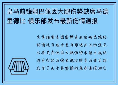 皇马前锋姆巴佩因大腿伤势缺席马德里德比 俱乐部发布最新伤情通报 皇马前锋姆巴佩因大腿伤势缺席马德里德比 俱乐部发布最新伤情通报