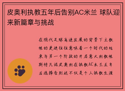 皮奥利执教五年后告别AC米兰 球队迎来新篇章与挑战 皮奥利执教五年后告别AC米兰 球队迎来新篇章与挑战