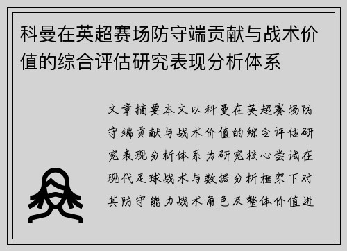 科曼在英超赛场防守端贡献与战术价值的综合评估研究表现分析体系 科曼在英超赛场防守端贡献与战术价值的综合评估研究表现分析体系