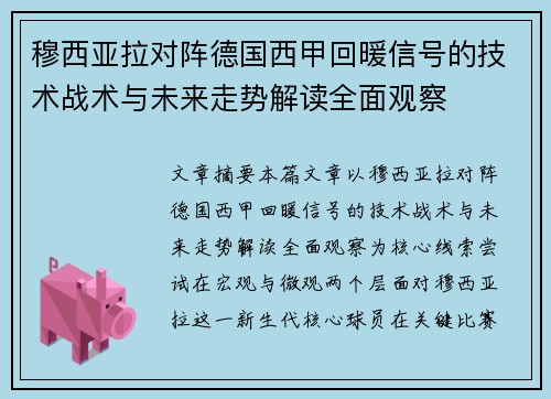 穆西亚拉对阵德国西甲回暖信号的技术战术与未来走势解读全面观察 穆西亚拉对阵德国西甲回暖信号的技术战术与未来走势解读全面观察