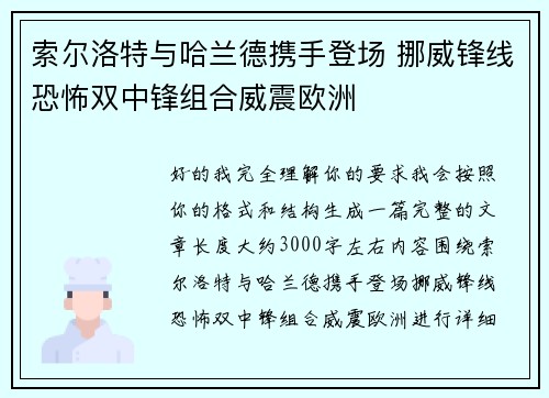 索尔洛特与哈兰德携手登场 挪威锋线恐怖双中锋组合威震欧洲 索尔洛特与哈兰德携手登场 挪威锋线恐怖双中锋组合威震欧洲