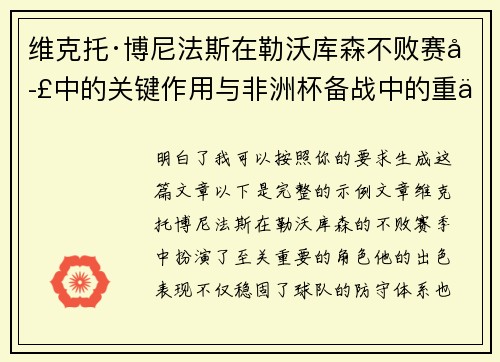 维克托·博尼法斯在勒沃库森不败赛季中的关键作用与非洲杯备战中的重伤困境 维克托·博尼法斯在勒沃库森不败赛季中的关键作用与非洲杯备战中的重伤困境