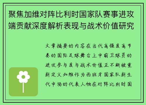 聚焦加维对阵比利时国家队赛事进攻端贡献深度解析表现与战术价值研究 聚焦加维对阵比利时国家队赛事进攻端贡献深度解析表现与战术价值研究