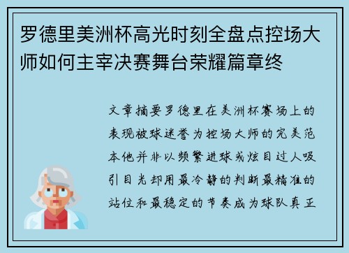 罗德里美洲杯高光时刻全盘点控场大师如何主宰决赛舞台荣耀篇章终 罗德里美洲杯高光时刻全盘点控场大师如何主宰决赛舞台荣耀篇章终