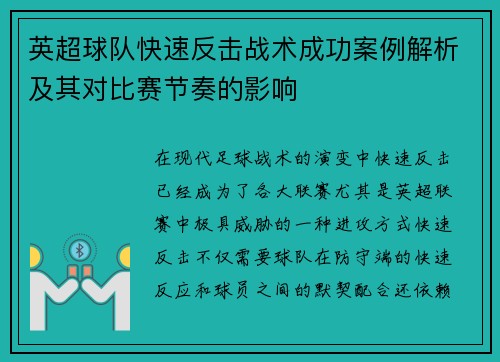 英超球队快速反击战术成功案例解析及其对比赛节奏的影响 英超球队快速反击战术成功案例解析及其对比赛节奏的影响