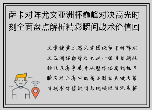 萨卡对阵尤文亚洲杯巅峰对决高光时刻全面盘点解析精彩瞬间战术价值回顾 萨卡对阵尤文亚洲杯巅峰对决高光时刻全面盘点解析精彩瞬间战术价值回顾