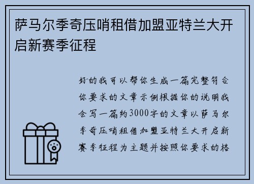 萨马尔季奇压哨租借加盟亚特兰大开启新赛季征程 萨马尔季奇压哨租借加盟亚特兰大开启新赛季征程