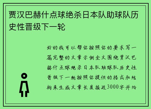 贾汉巴赫什点球绝杀日本队助球队历史性晋级下一轮 贾汉巴赫什点球绝杀日本队助球队历史性晋级下一轮