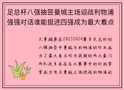 足总杯八强抽签曼城主场迎战利物浦强强对话谁能挺进四强成为最大看点 足总杯八强抽签曼城主场迎战利物浦强强对话谁能挺进四强成为最大看点