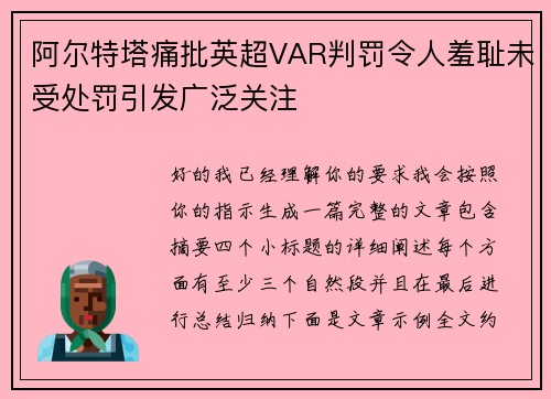 阿尔特塔痛批英超VAR判罚令人羞耻未受处罚引发广泛关注 阿尔特塔痛批英超VAR判罚令人羞耻未受处罚引发广泛关注