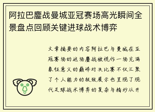阿拉巴鏖战曼城亚冠赛场高光瞬间全景盘点回顾关键进球战术博弈