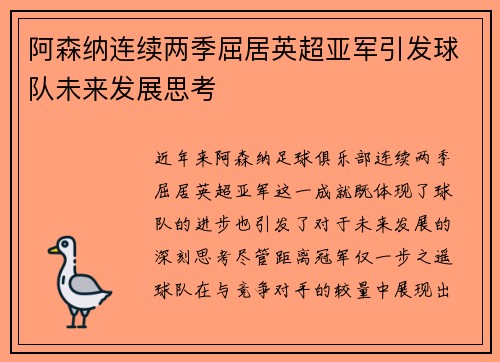 阿森纳连续两季屈居英超亚军引发球队未来发展思考