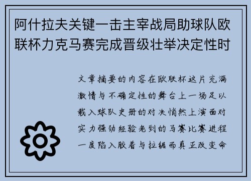 阿什拉夫关键一击主宰战局助球队欧联杯力克马赛完成晋级壮举决定性时刻 阿什拉夫关键一击主宰战局助球队欧联杯力克马赛完成晋级壮举决定性时刻