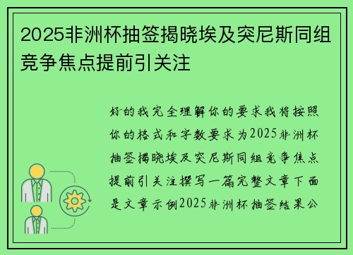 2025非洲杯抽签揭晓埃及突尼斯同组竞争焦点提前引关注 2025非洲杯抽签揭晓埃及突尼斯同组竞争焦点提前引关注