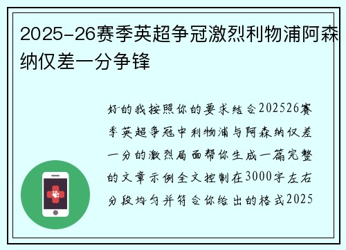 2025-26赛季英超争冠激烈利物浦阿森纳仅差一分争锋
