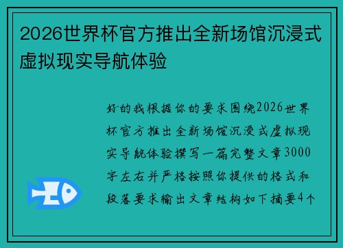 2026世界杯官方推出全新场馆沉浸式虚拟现实导航体验 2026世界杯官方推出全新场馆沉浸式虚拟现实导航体验