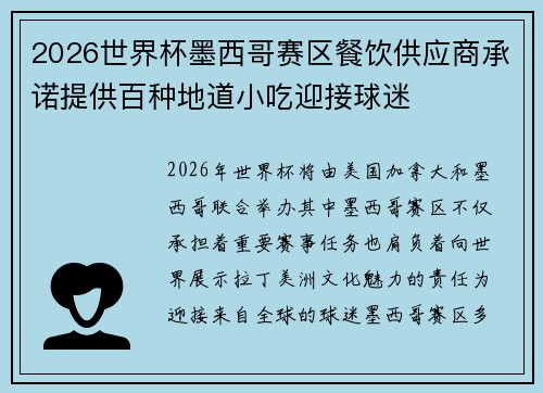 2026世界杯墨西哥赛区餐饮供应商承诺提供百种地道小吃迎接球迷 2026世界杯墨西哥赛区餐饮供应商承诺提供百种地道小吃迎接球迷