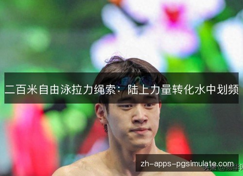 二百米自由泳拉力绳索：陆上力量转化水中划频