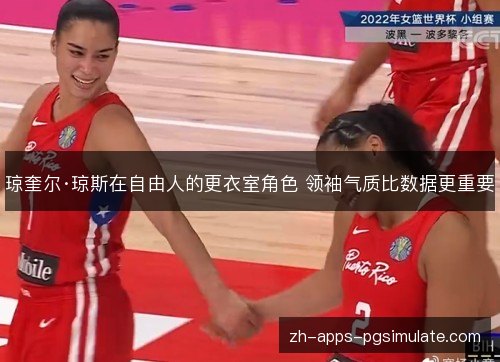 琼奎尔·琼斯在自由人的更衣室角色 领袖气质比数据更重要 琼奎尔·琼斯在自由人的更衣室角色 领袖气质比数据更重要
